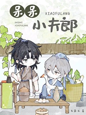 《呆呆小夫郎》