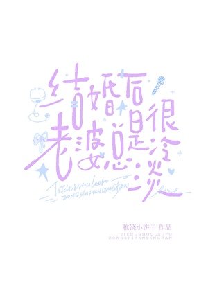《结婚后老婆总是很冷淡》