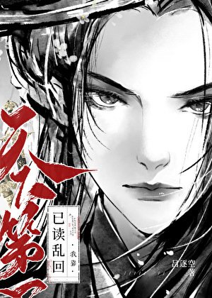 《我靠已读沦回天下第一》