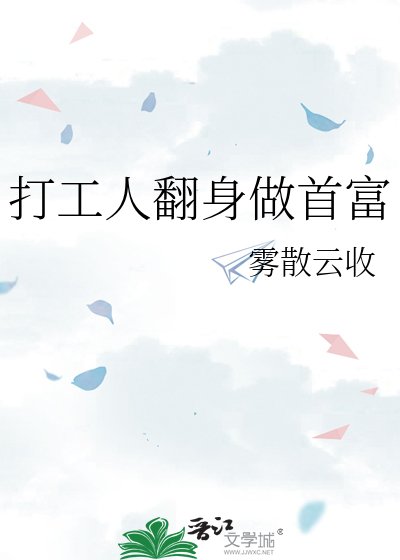 《打工人翻身做首富》