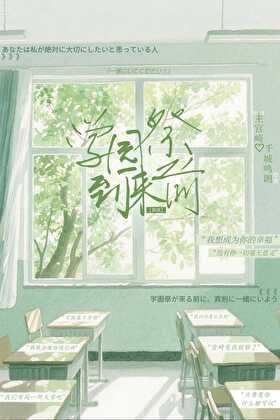 学园祭到来之前