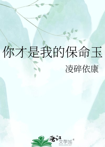 你才是我的保命玉