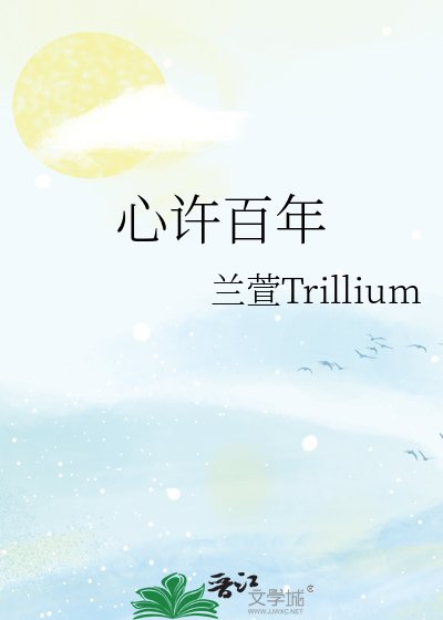心许百年