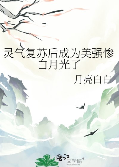《灵气复苏后成为美强惨白月光了》