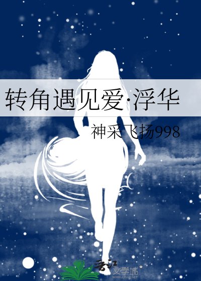 《转角遇见爱·浮华》