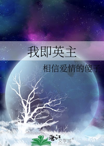 《我即英主》