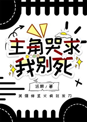 主角哭剥我别肆