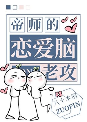 病美人帝师的恋爱脑老攻