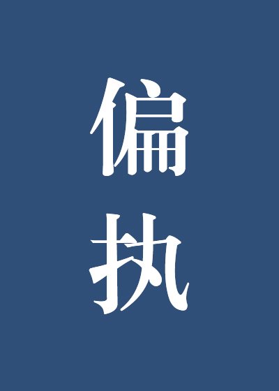 《听说你要结婚了》