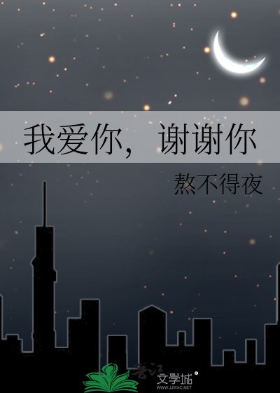 《我爱你,谢谢你》