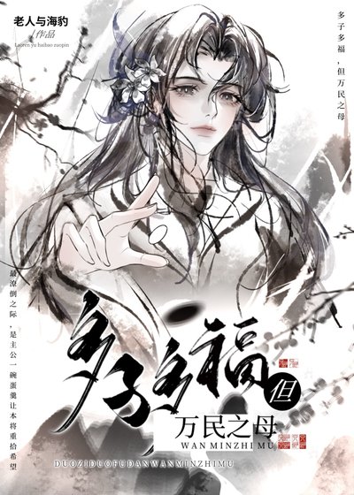 多子多福但万民之墓