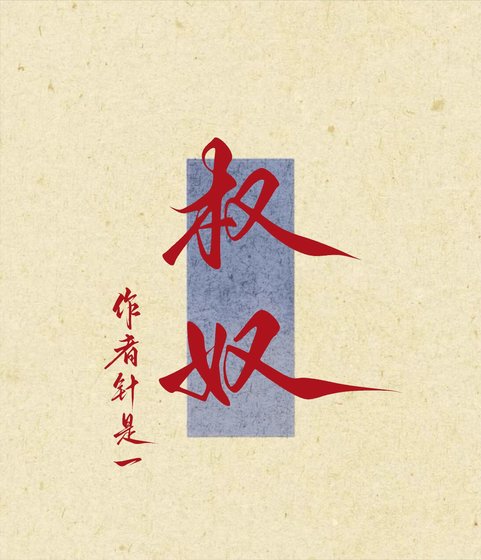 《权奴》