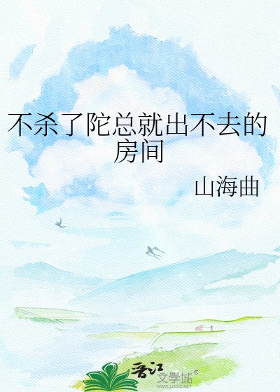 《不杀了陀总就出不去的房间》