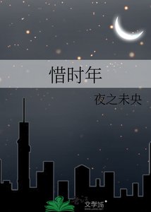 《惜时年》