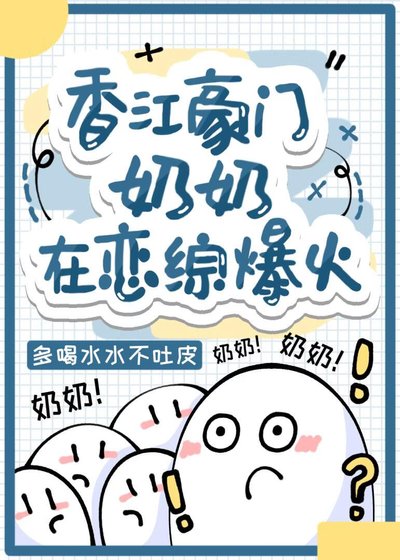 《这是奶奶为你打下的天下》