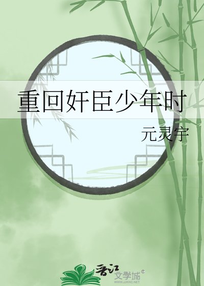 《重回奸臣少年时》