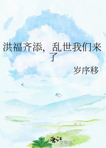 《洪福齐添,乱世我们来了》