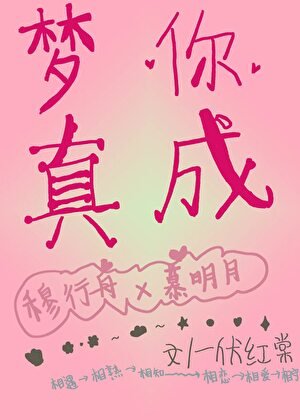 《梦你成真》