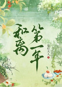 《和离第一年》
