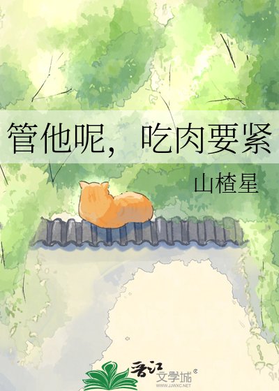 《管他呢,吃肉要紧》