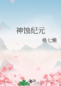 《神蚀纪元》