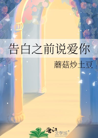 《告白之前说爱你》