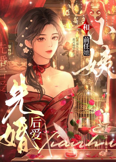 《和前任她小姨先婚后爱》