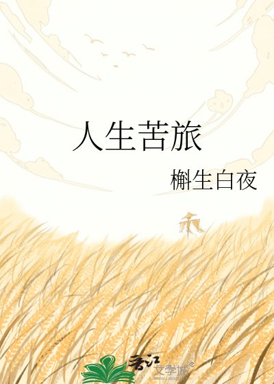 《人生苦旅》