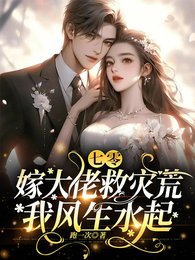 《七零:嫁大佬救灾荒,我风生水起》