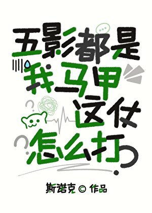 (火影同人)五影都是我马甲,这仗怎么打?