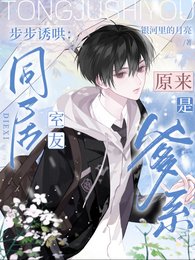 《步步诱哄:同居室友原来是爹系》