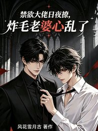 《禁欲大佬日夜撩,炸毛老婆心乱了》