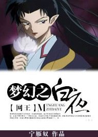 《(BL/网王同人)梦幻之白夜》