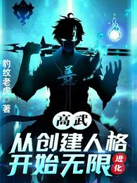 《高武:从创建人格开始无限进化》