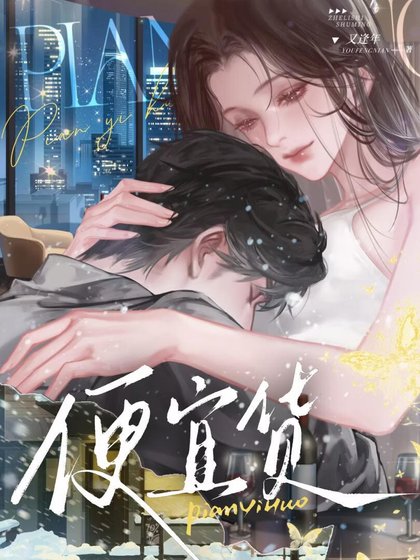 《便宜货》