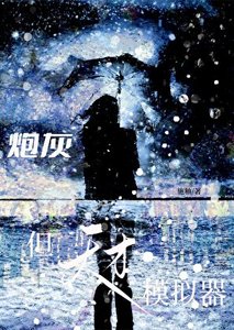 《炮灰,但天才模拟器》