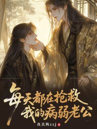 《每天都在抢救我的病弱老公》