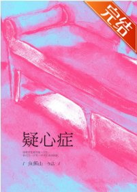 《疑心症》