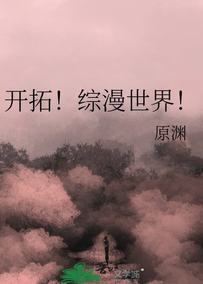 《开拓!综漫世界!》