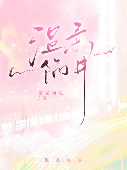 温柔陷阱