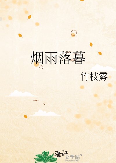 《烟雨落暮》