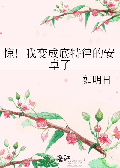 《惊!我变成底特律的安卓了》