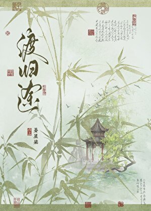 渡归途