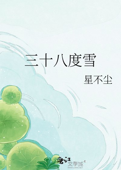 《三十八度雪》