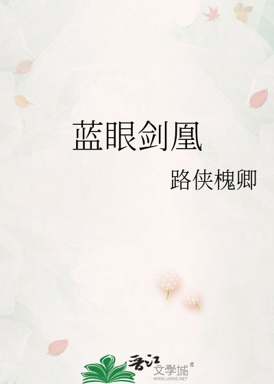 《蓝眼剑凰》