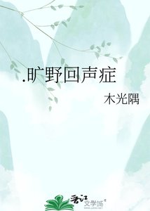 《.旷野回声症》