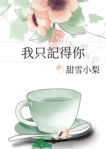 我只記得你
