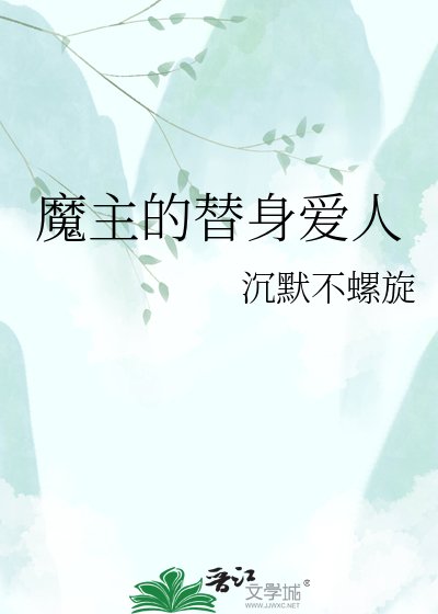 《魔主的替身爱人》