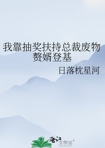 《我靠抽奖扶持总裁废物赘婿登基》