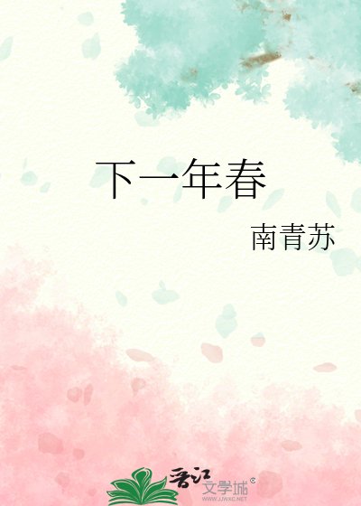 《下一年春》